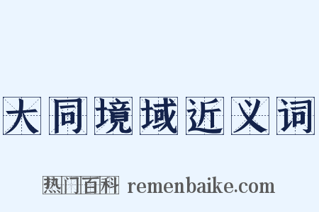 大同境域近义词是什么意思的图片